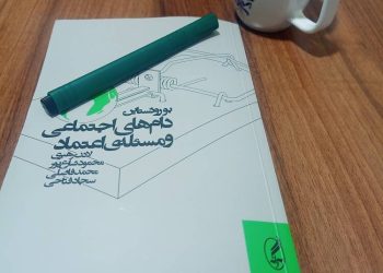 زندان‌های خودساخته اجتماع – بخش نخست