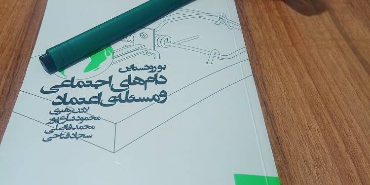 زندانهای خودساخته اجتماع – بخش نخست