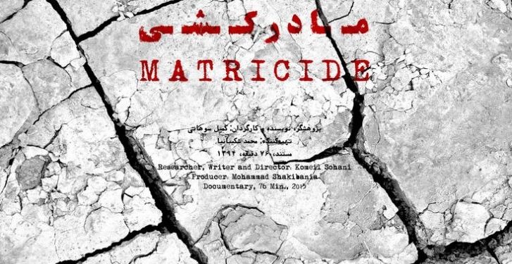 مستند مادر کشی کارگردان کمیل سوهانی یادداشت رضا ایمانی