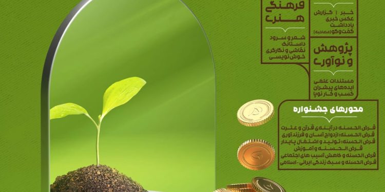 نخستین جشنواره ملی فرهنگی-هنری قرضالحسنه مهر ایران