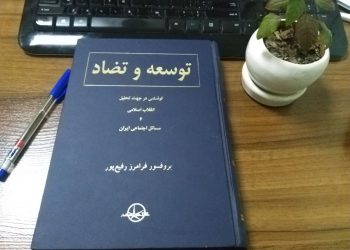 توسعه و تضاد (قسمت اول)