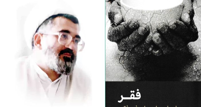 عین. صاد و رفع فقر