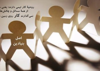 اصولی که می‌تواند یک تیم را به موفقیت برساند