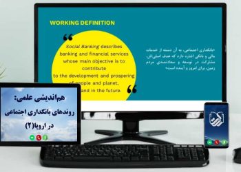 بانکداری اجتماعی، جریانی نو در عرصه اقتصادی و اجتماعی اروپا