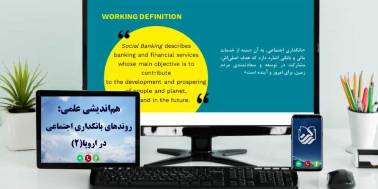 بانکداری اجتماعی، جریانی نو در عرصه اقتصادی و اجتماعی اروپا