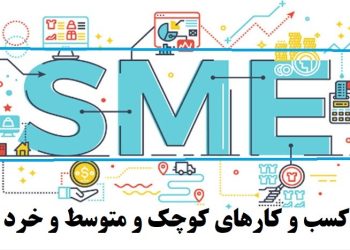 حل مشکل اشتغال در گروی توجه به بنگاه‌های خُرد و کوچک