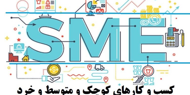 حل مشکل اشتغال در گروی توجه به بنگاه‌های خُرد و کوچک