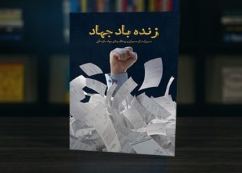 غیرممکن‌های شدنی با خرق عادت‌های جهادی