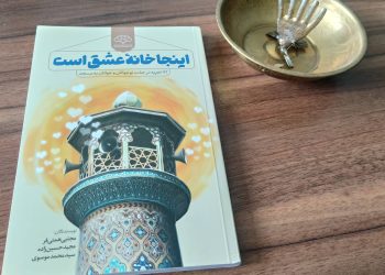 اینجا خانه عشق است