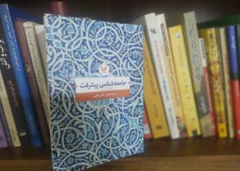 جستاری از الزامات پیشرفت در کتاب جامعه‌شناسی پیشرفت