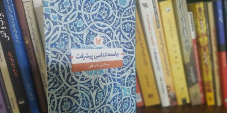 جستاری از الزامات پیشرفت در کتاب جامعه‌شناسی پیشرفت