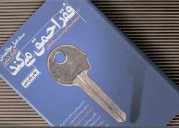 برشی از کتاب «فقر احمق می‌کند»