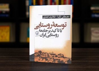 سیر توسعه روستایی در ایران