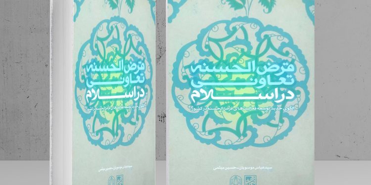 الگوی جدید توسعه فعالیت‌های قرض‌الحسنه