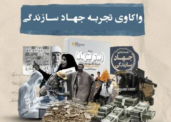 فرازها، فرودها، دستاوردها و چالشهای جهاد سازندگی