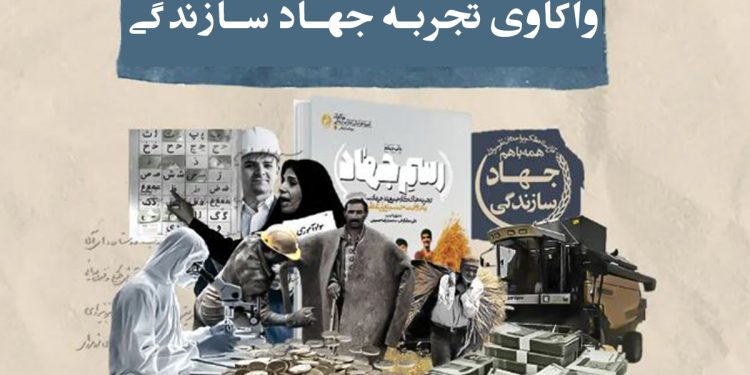 فرازها، فرودها، دستاوردها و چالش‌های جهاد سازندگی