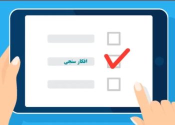 افکارسنجی، ابزاری برای بهبود و رشد شاخص NPS