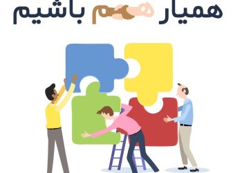 مشارکت، عالیترین سطح همیاری است