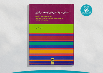 چرایی‌های توسعه در ایران