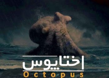 درنگی بر مستند «اختاپوس»
