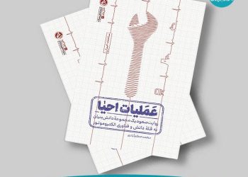 روایتی از «نمی‌شود»هایی که به «می‌شود» تبدیل شد