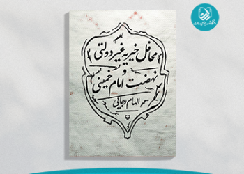 خیریه‌ها و نهضت حضرت امام (ره)