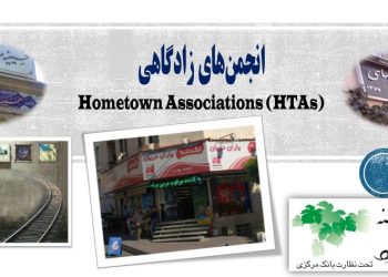 فرصتها و تهدیدهای انجمنهای زادگاهی