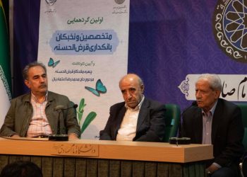 گزارش نخستین گردهمایی متخصصین و نخبگان قرضالحسنه