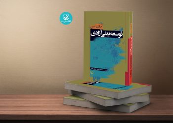 نسبت توسعه و آزادی چیست؟