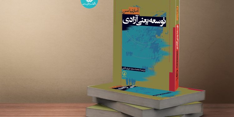 نسبت توسعه و آزادی چیست؟