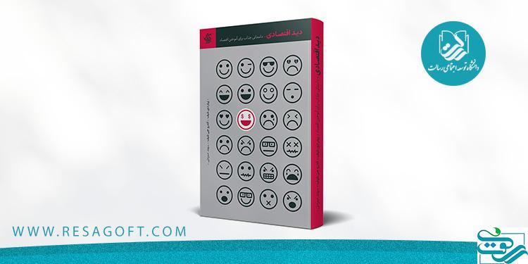 خواندن ماجراهایی که به انسان «دید اقتصادی» میدهد