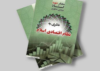 مروری کوتاه بر نگاه اقتصادی برخی مکاتب فکری