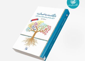اصالت، ضرورتی در عصر حاضر