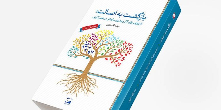 اصالت، ضرورتی در عصر حاضر