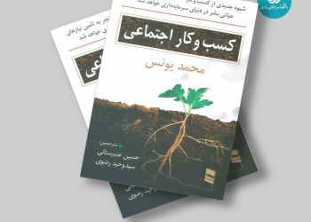 میتوان به کسب و کارها نگاهی غیر اقتصادی هم داشت؟