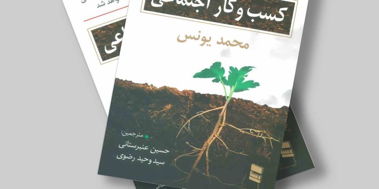 می‌توان به کسب‌ و کارها نگاهی غیر اقتصادی هم داشت؟