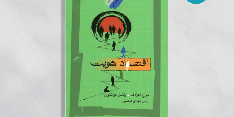 نسبت اقتصاد و هویت در چیست؟