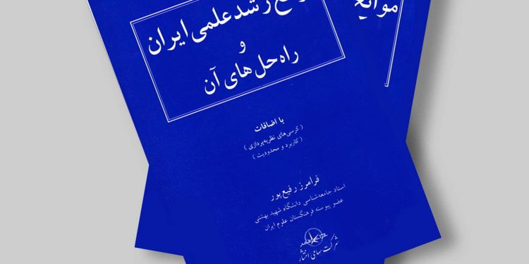 برونرفت از موانع رشد علمی کشور