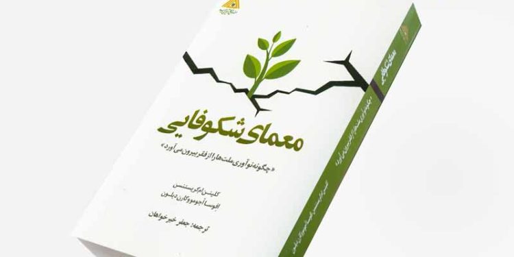 شکوفایی، راه برون‌رفت از فقر