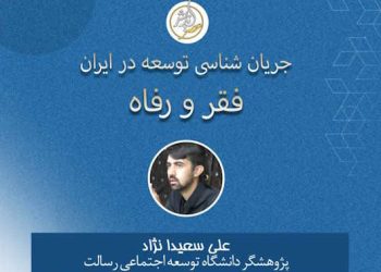 جریانشناسی توسعه رفاه و فقر در تاریخ معاصر ایران