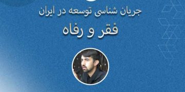 جریان‌شناسی توسعه رفاه و فقر در تاریخ معاصر ایران