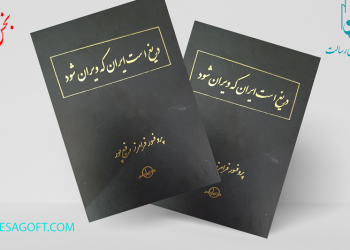 ایرانِ سربلند و پایدار (بخش اول)