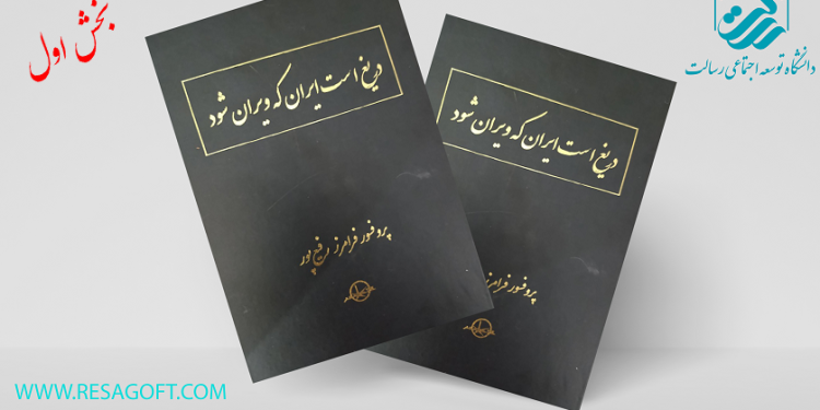 ایرانِ سربلند و پایدار (بخش اول)