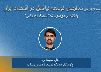 نقد و بررسی کتاب مدارهای توسعهنیافتگی در اقتصاد ایران با تکیه بر برداشتی از مفهوم اقتصاد اجتماعی