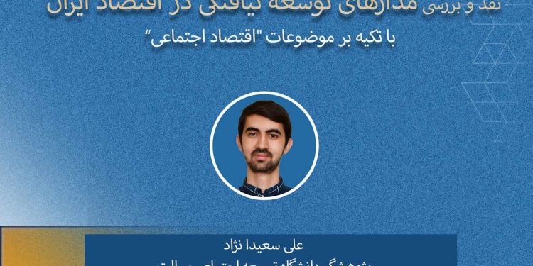 نقد و بررسی کتاب مدارهای توسعهنیافتگی در اقتصاد ایران با تکیه بر برداشتی از مفهوم اقتصاد اجتماعی