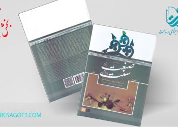 سنت، لازمه صنعت (بخش اول)