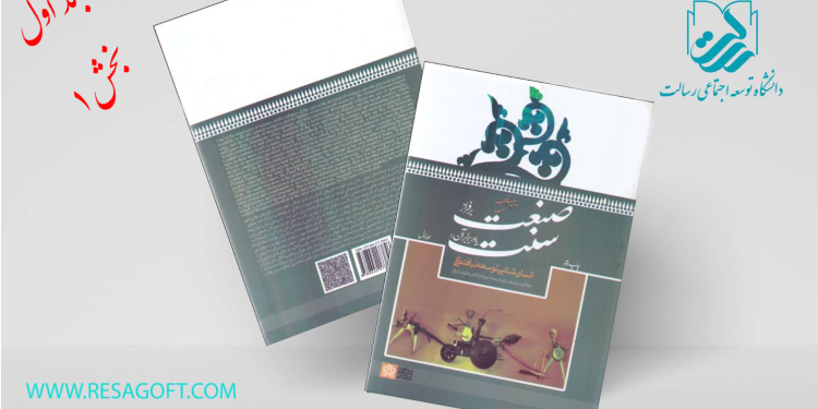 سنت، لازمه صنعت (بخش اول)